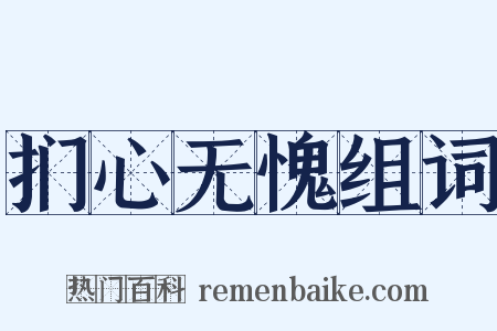 扪心无愧组词是什么意思的图片